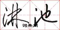骆恒光淋池草书怎么写