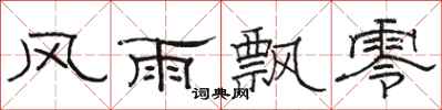 骆恒光风雨飘零隶书怎么写