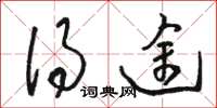 骆恒光得途草书怎么写