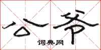 骆恒光公爷隶书怎么写