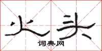 骆恒光火头隶书怎么写
