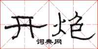 骆恒光开炮隶书怎么写