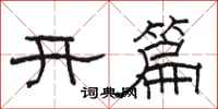 骆恒光开篇隶书怎么写