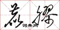 骆恒光鹿胶草书怎么写