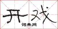 骆恒光开戏隶书怎么写