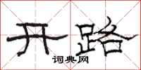 骆恒光开路隶书怎么写