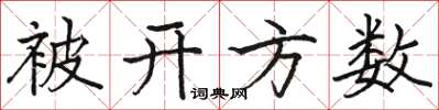 骆恒光被开方数楷书怎么写