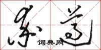 骆恒光率遵草书怎么写