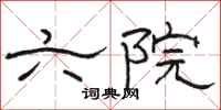 骆恒光六院隶书怎么写