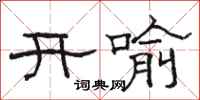 骆恒光开喻隶书怎么写