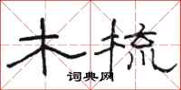 骆恒光木梳隶书怎么写