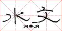 骆恒光水文隶书怎么写