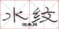 骆恒光水纹隶书怎么写