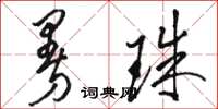 骆恒光曼珠草书怎么写