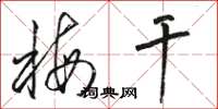 骆恒光梅干草书怎么写