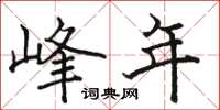 骆恒光峰年楷书怎么写