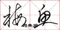 骆恒光梅鱼草书怎么写