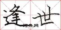 骆恒光逢世楷书怎么写