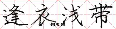 骆恒光逢衣浅带楷书怎么写