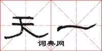 骆恒光天一隶书怎么写