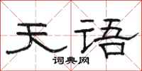 骆恒光天语隶书怎么写