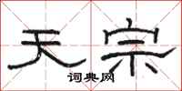 骆恒光天宗隶书怎么写