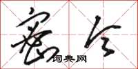 骆恒光密令草书怎么写