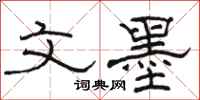 骆恒光文墨隶书怎么写