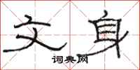 骆恒光文身隶书怎么写