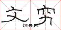 骆恒光文穷隶书怎么写