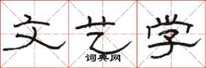 骆恒光文艺学隶书怎么写