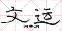 骆恒光文运隶书怎么写