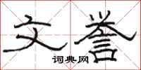 骆恒光文誉隶书怎么写