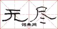 骆恒光无尽隶书怎么写