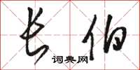 骆恒光长伯草书怎么写