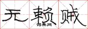 骆恒光无赖贼隶书怎么写
