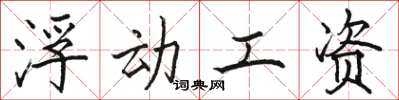 骆恒光浮动工资楷书怎么写