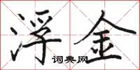 骆恒光浮金楷书怎么写