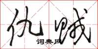 骆恒光仇贼草书怎么写