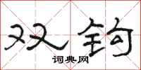 骆恒光双钩隶书怎么写