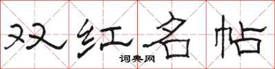 骆恒光双红名帖隶书怎么写