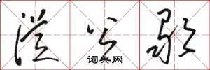 骆恒光从公歌草书怎么写