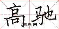 骆恒光高驰楷书怎么写