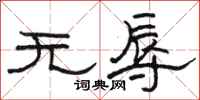 骆恒光无辱隶书怎么写