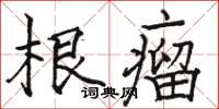 骆恒光根瘤楷书怎么写