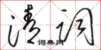 骆恒光清词草书怎么写