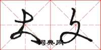 骆恒光大文草书怎么写