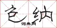骆恒光包纳隶书怎么写