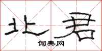 骆恒光北君隶书怎么写