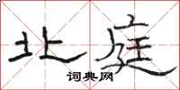 骆恒光北庭隶书怎么写